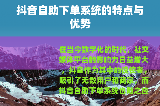 抖音自助下单系统的特点与优势