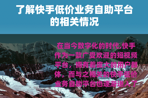 了解快手低价业务自助平台的相关情况