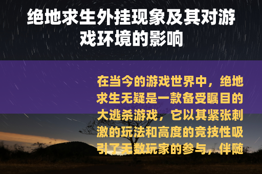 绝地求生外挂现象及其对游戏环境的影响