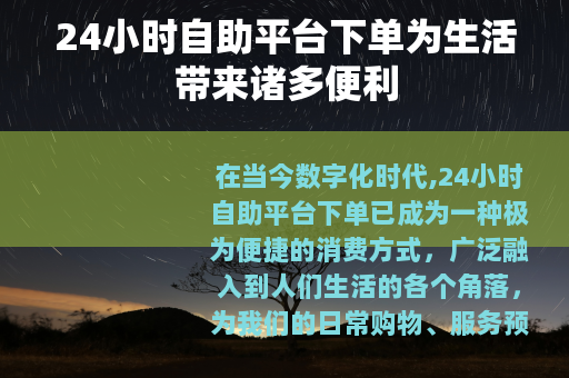 24小时自助平台下单为生活带来诸多便利