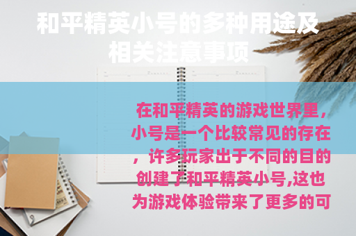 和平精英小号的多种用途及相关注意事项