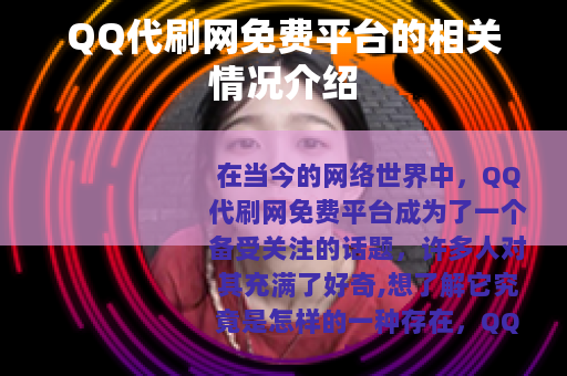 QQ代刷网免费平台的相关情况介绍