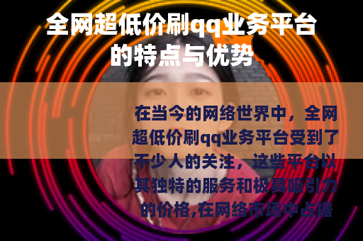 全网超低价刷qq业务平台的特点与优势