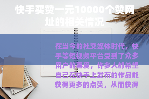 快手买赞一元10000个赞网址的相关情况