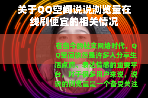 关于QQ空间说说浏览量在线刷便宜的相关情况