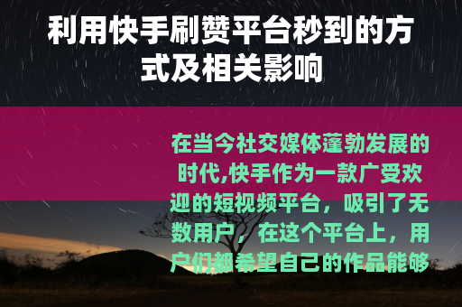 利用快手刷赞平台秒到的方式及相关影响