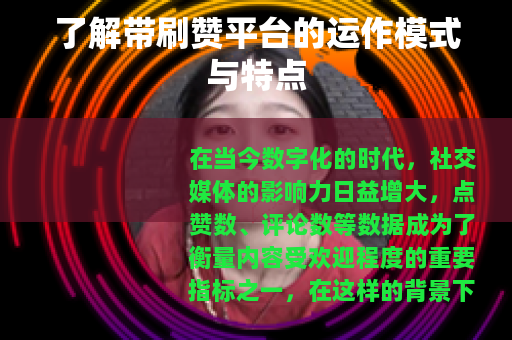 了解带刷赞平台的运作模式与特点