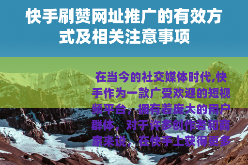 快手刷赞网址推广的有效方式及相关注意事项