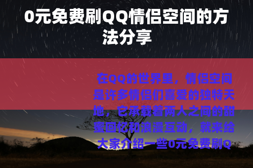 0元免费刷QQ情侣空间的方法分享