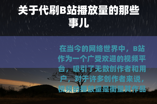 关于代刷B站播放量的那些事儿
