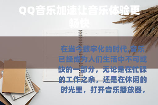 QQ音乐加速让音乐体验更畅快