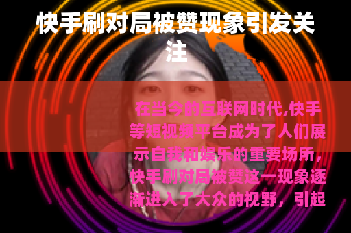 快手刷对局被赞现象引发关注