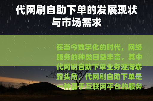 代网刷自助下单的发展现状与市场需求