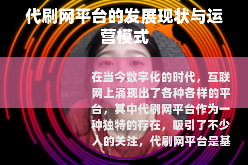 代刷网平台的发展现状与运营模式