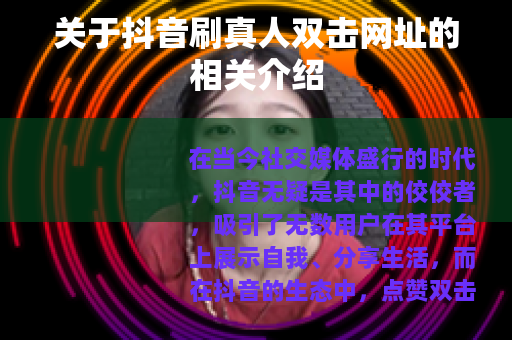 关于抖音刷真人双击网址的相关介绍