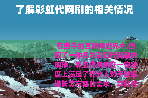 了解彩虹代网刷的相关情况