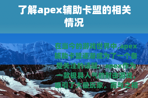 了解apex辅助卡盟的相关情况