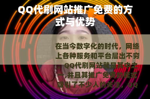 QQ代刷网站推广免费的方式与优势