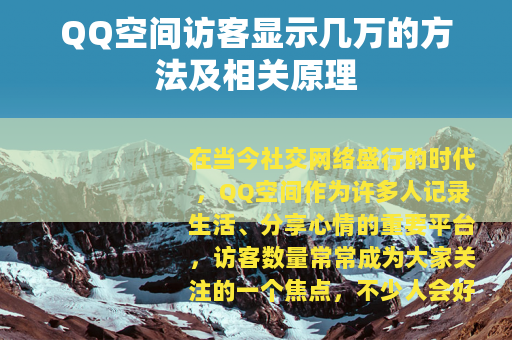 QQ空间访客显示几万的方法及相关原理