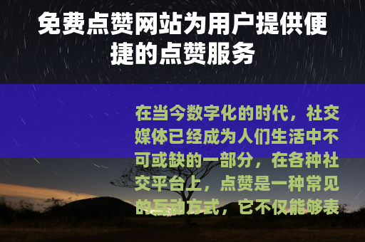 免费点赞网站为用户提供便捷的点赞服务