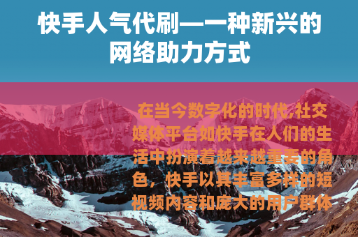 快手人气代刷—一种新兴的网络助力方式