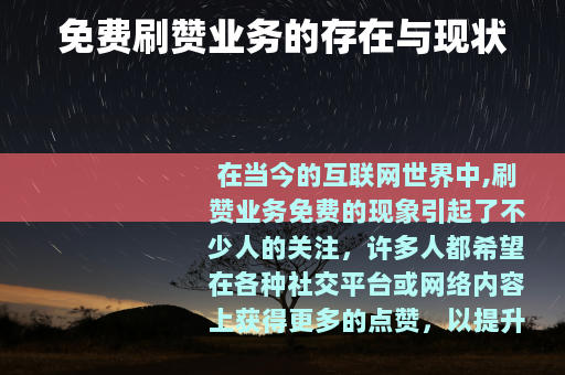免费刷赞业务的存在与现状
