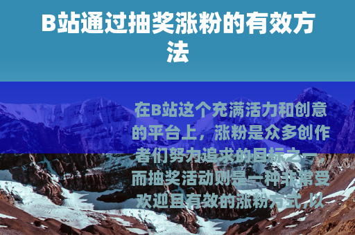 B站通过抽奖涨粉的有效方法