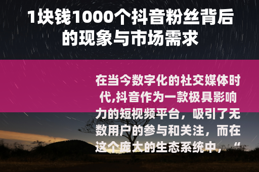 1块钱1000个抖音粉丝背后的现象与市场需求