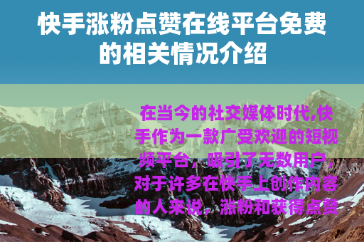 快手涨粉点赞在线平台免费的相关情况介绍