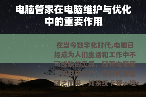 电脑管家在电脑维护与优化中的重要作用