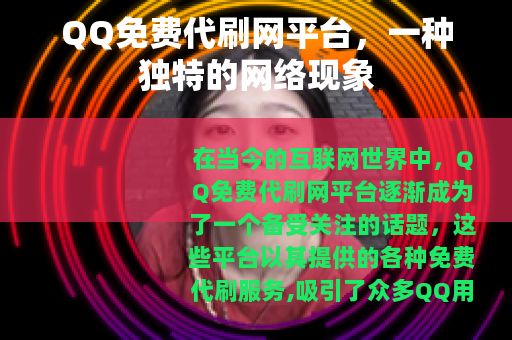 QQ免费代刷网平台，一种独特的网络现象