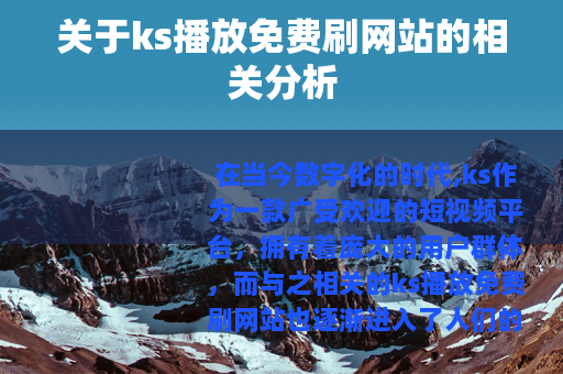 关于ks播放免费刷网站的相关分析