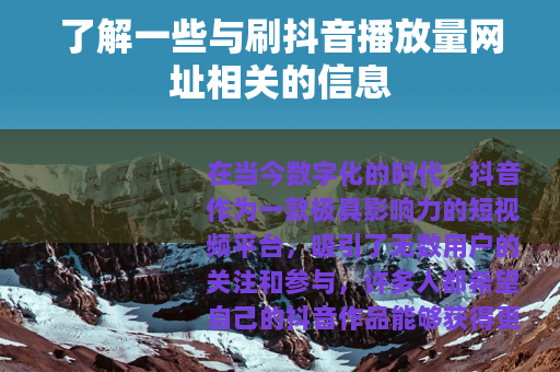 了解一些与刷抖音播放量网址相关的信息