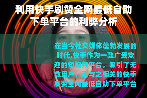 利用快手刷赞全网最低自助下单平台的利弊分析