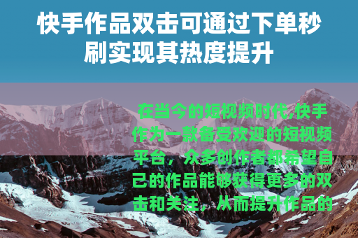 快手作品双击可通过下单秒刷实现其热度提升