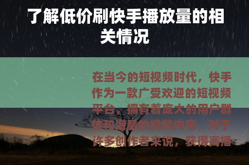 了解低价刷快手播放量的相关情况