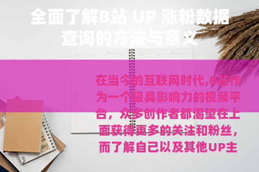 全面了解B站 UP 涨粉数据查询的方法与意义