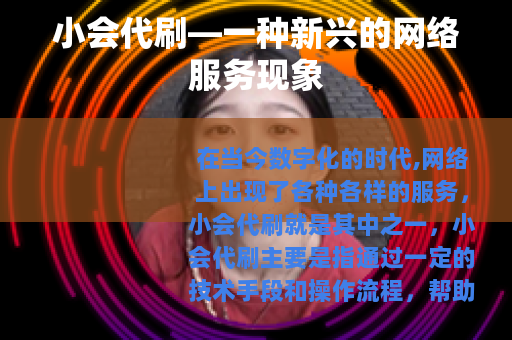 小会代刷—一种新兴的网络服务现象