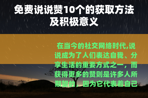 免费说说赞10个的获取方法及积极意义
