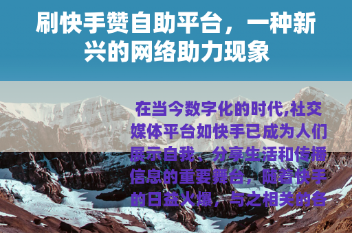 刷快手赞自助平台，一种新兴的网络助力现象