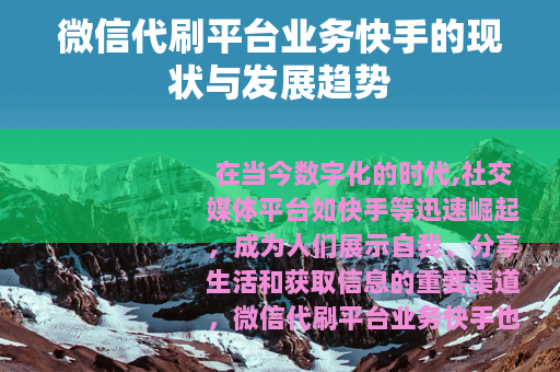 微信代刷平台业务快手的现状与发展趋势