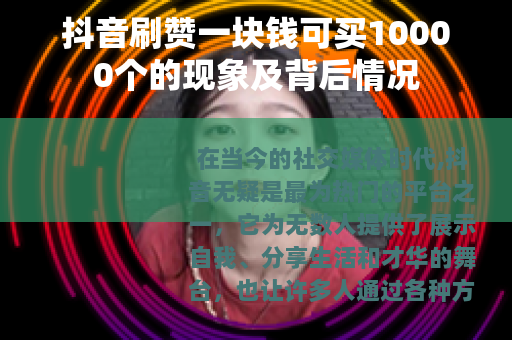 抖音刷赞一块钱可买10000个的现象及背后情况
