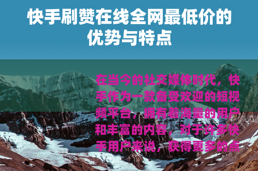 快手刷赞在线全网最低价的优势与特点