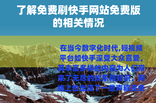 了解免费刷快手网站免费版的相关情况