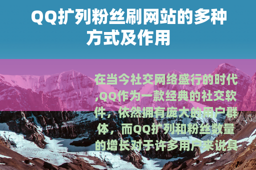 QQ扩列粉丝刷网站的多种方式及作用