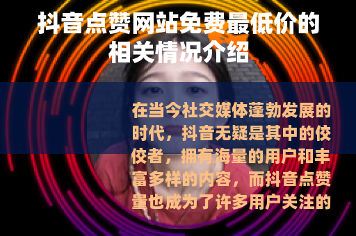 抖音点赞网站免费最低价的相关情况介绍