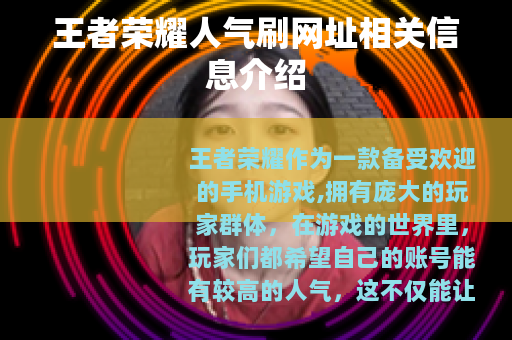 王者荣耀人气刷网址相关信息介绍