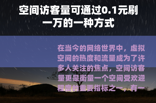 空间访客量可通过0.1元刷一万的一种方式
