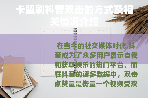 卡盟刷抖音双击的方式及相关情况介绍