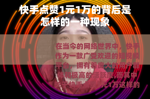 快手点赞1元1万的背后是怎样的一种现象